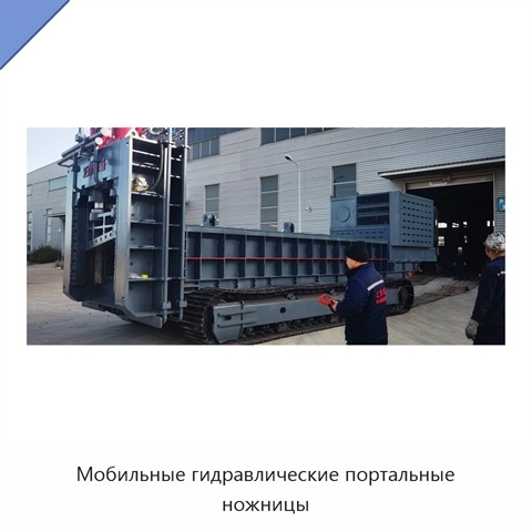 Мобильные гидравлические портальные ножницы