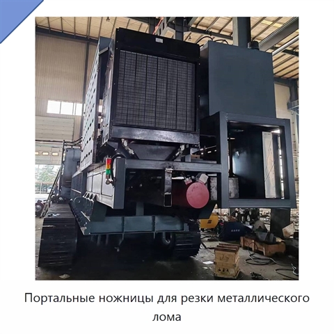 Портальные ножницы для резки металлического лома
