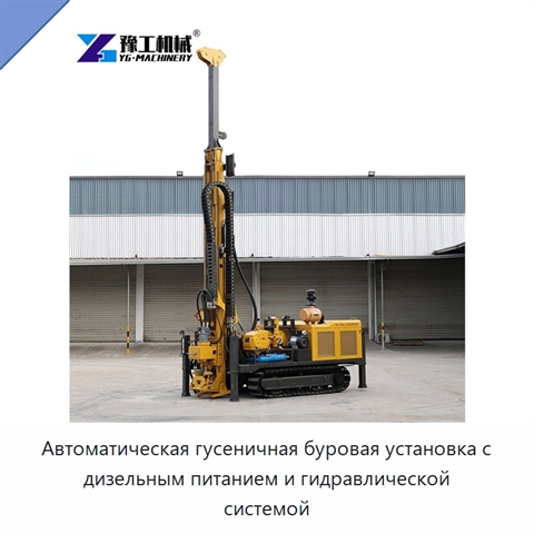 Автоматическая гусеничная буровая установка с дизельным питанием и гидравлической системой