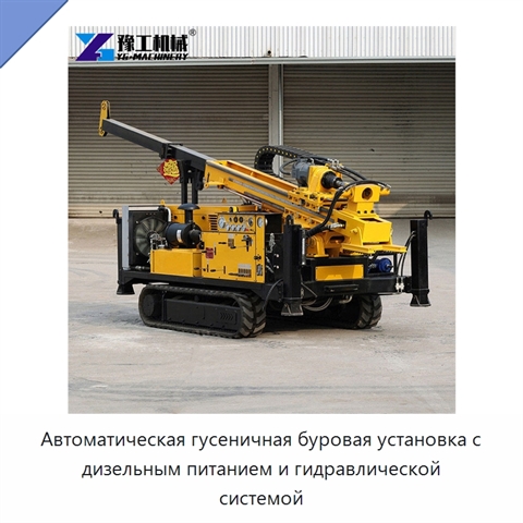 Автоматическая гусеничная буровая установка с дизельным питанием и гидравлической системой