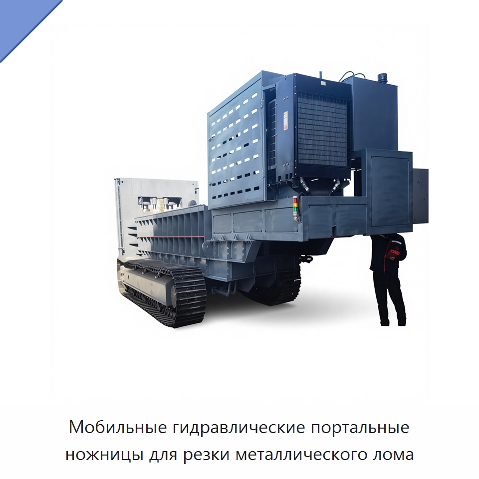 Мобильные гидравлические портальные ножницы для резки металлического лома — Оборудование для переработки металлолома