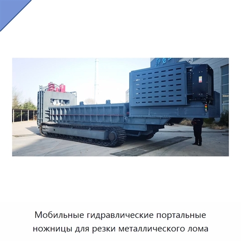 Мобильные гидравлические портальные ножницы для резки металлического лома