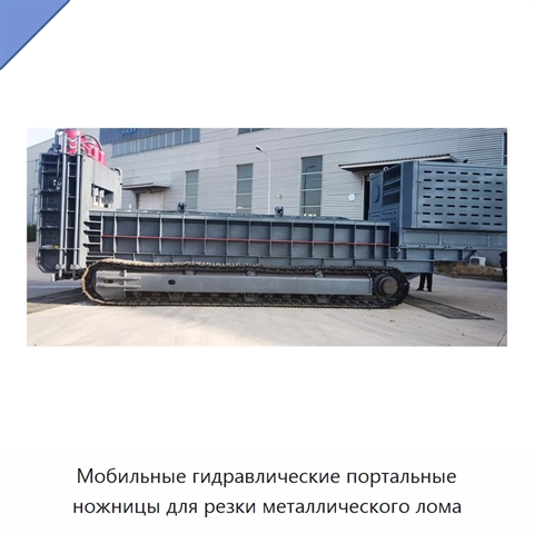 Мобильные гидравлические портальные ножницы для резки металлического лома