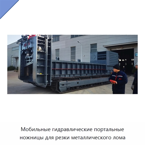 Мобильные гидравлические портальные ножницы для резки металлического лома