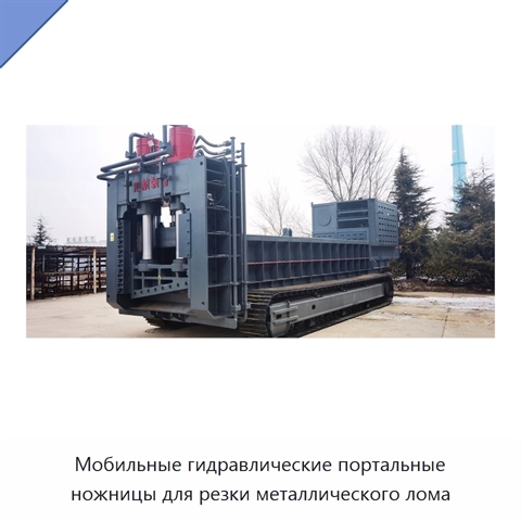 Мобильные гидравлические портальные ножницы для резки металлического лома