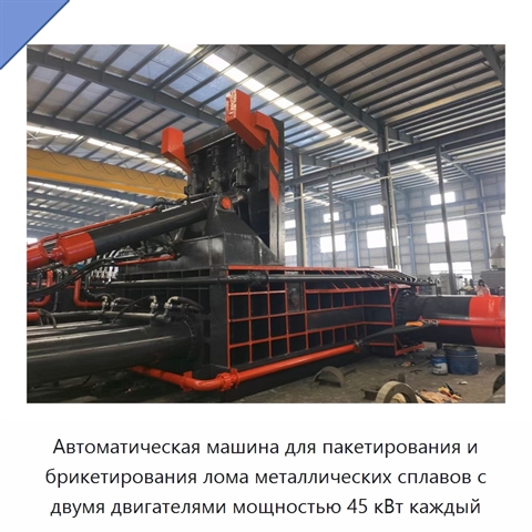 Автоматическая машина для пакетирования и брикетирования лома металлических сплавов с двумя двигателями мощностью 45 кВт каждый