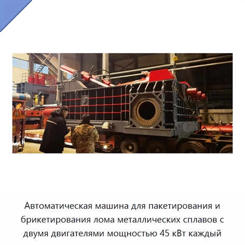 Автоматическая машина для пакетирования и брикетирования лома металлических сплавов с двумя двигателями мощностью 45 кВт каждый