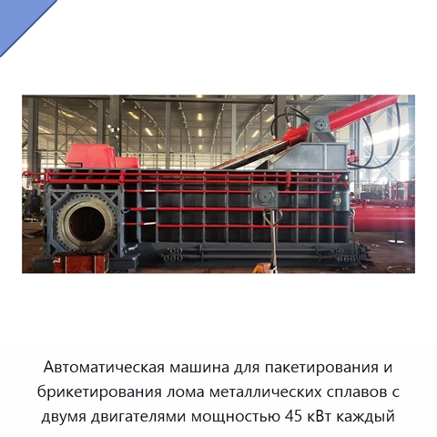 Автоматическая машина для пакетирования и брикетирования лома металлических сплавов с двумя двигателями мощностью 45 кВт каждый