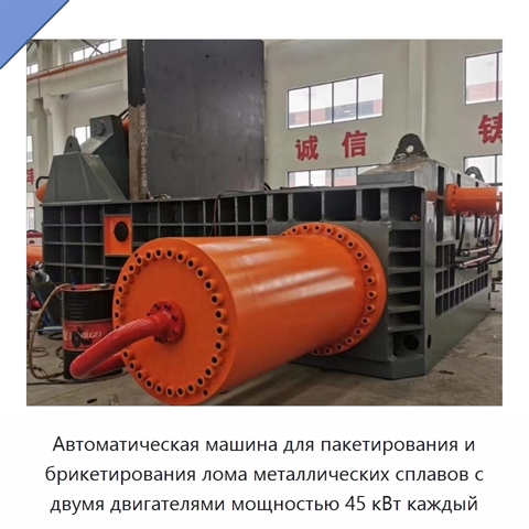 Автоматическая машина для пакетирования и брикетирования лома металлических сплавов с двумя двигателями мощностью 45 кВт каждый