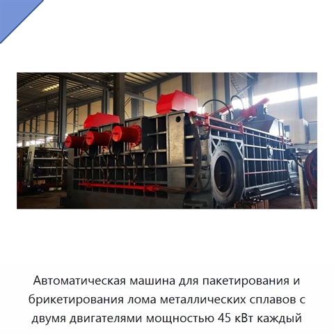 Автоматическая машина для пакетирования и брикетирования лома металлических сплавов с двумя двигателями мощностью 45 кВт каждый