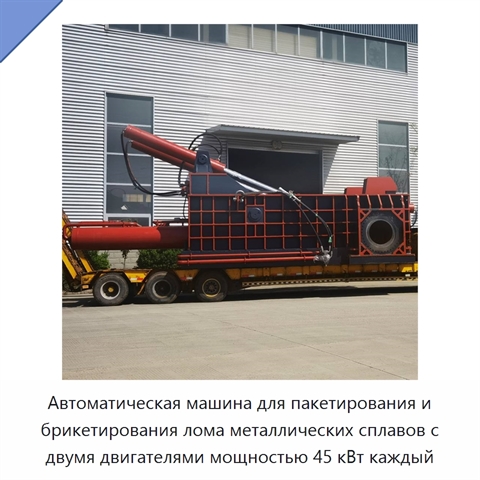 Автоматическая машина для пакетирования и брикетирования лома металлических сплавов с двумя двигателями мощностью 45 кВт каждый