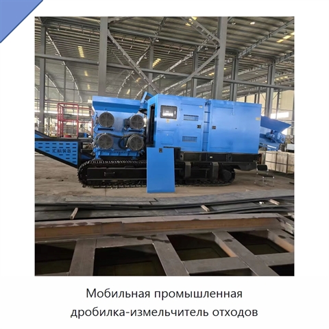 Мобильная промышленная дробилка-измельчитель отходов