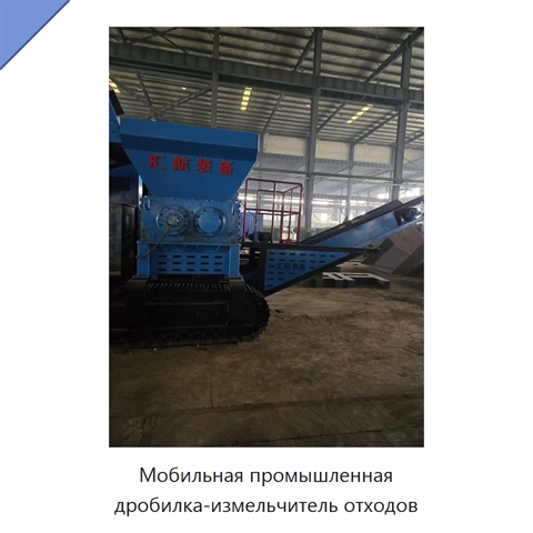 Мобильная промышленная дробилка-измельчитель отходов