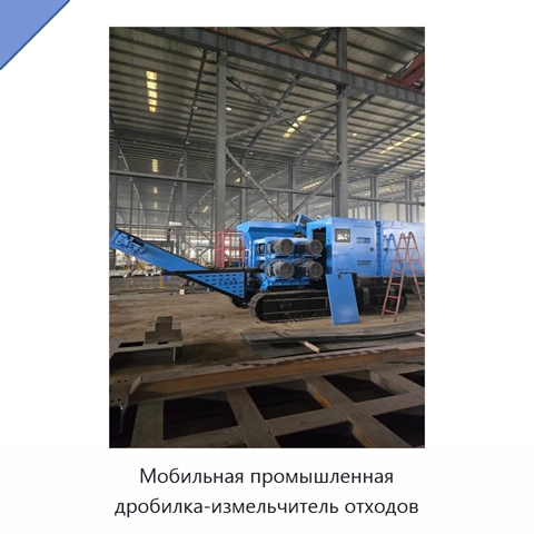 Мобильная промышленная дробилка-измельчитель отходов