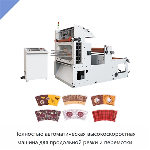 Полностью автоматическая высокоскоростная машина для продольной резки и перемотки