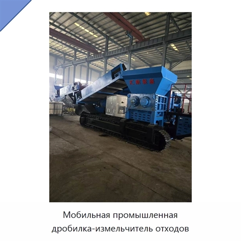 Мобильная промышленная дробилка-измельчитель отходов