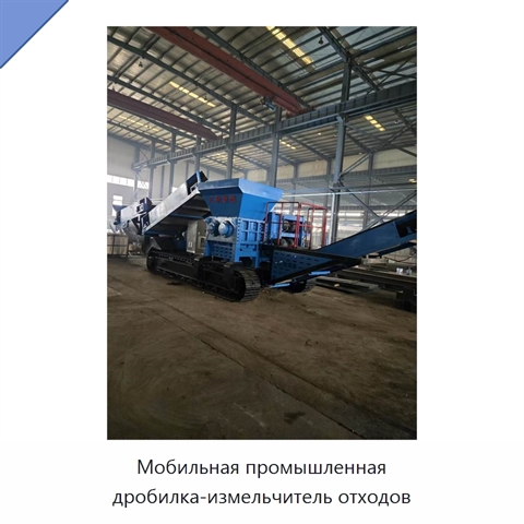 Мобильная промышленная дробилка-измельчитель отходов