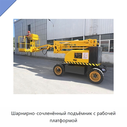 Шарнирно-сочленённый подъёмник с рабочей платформой