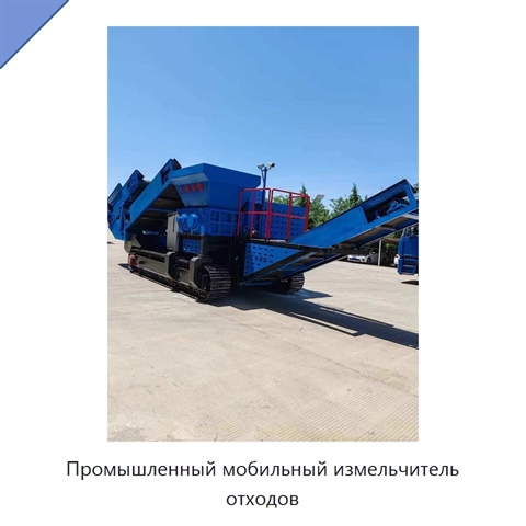 Промышленный мобильный измельчитель отходов