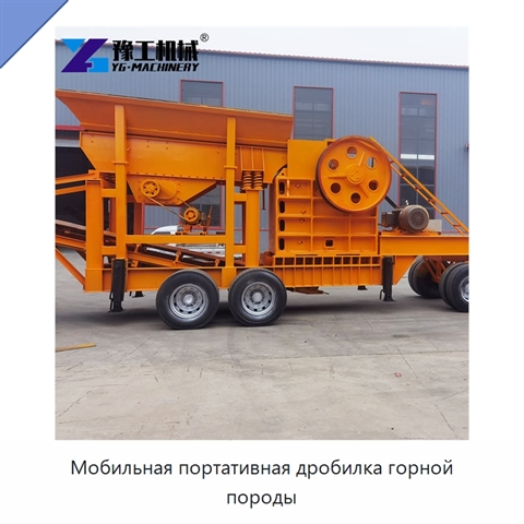 Мобильная портативная дробилка горной породы