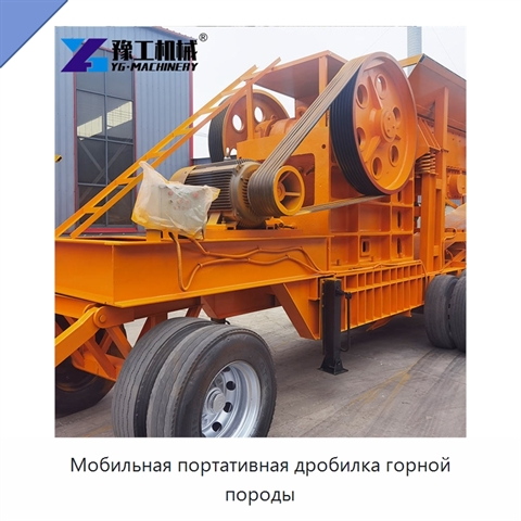 Мобильная портативная дробилка горной породы