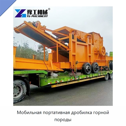 Мобильная портативная дробилка горной породы