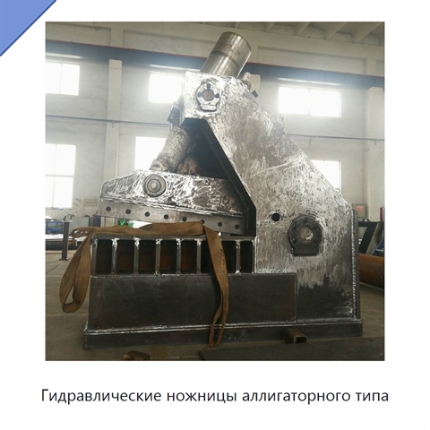 Гидравлические ножницы аллигаторного типа