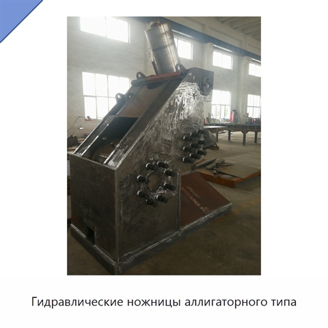 Гидравлические ножницы аллигаторного типа