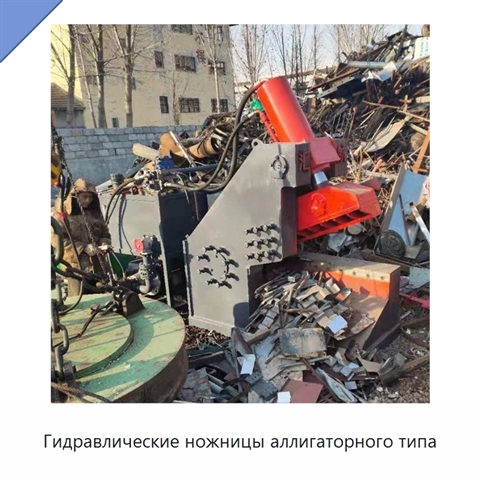 Гидравлические ножницы аллигаторного типа