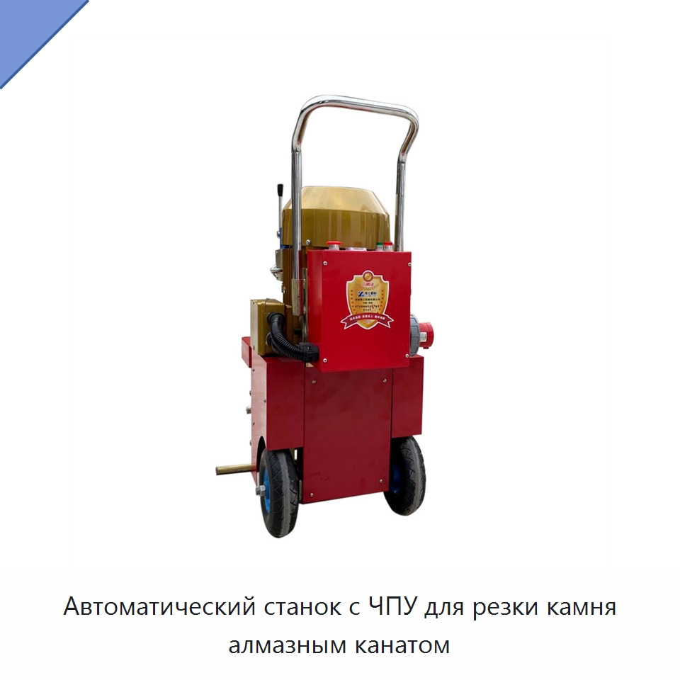 Автоматический станок с ЧПУ для резки камня алмазным канатом — Оборудование для обработки камня
