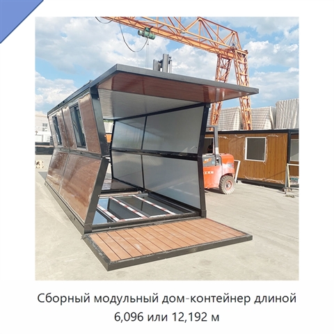 Сборный модульный дом-контейнер длиной 6,096 или 12,192 м