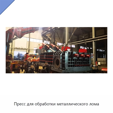 Пресс для обработки металлического лома