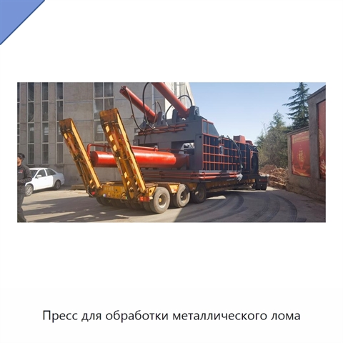Пресс для обработки металлического лома