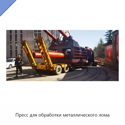 Пресс для обработки металлического лома