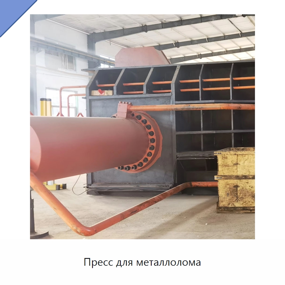 Пресс для металлолома — Оборудование для переработки металлолома