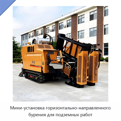 Мини-установка горизонтально-направленного бурения для подземных работ