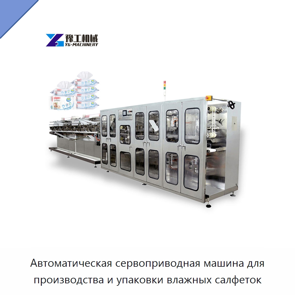 Автоматическая сервоприводная машина для производства и упаковки влажных салфеток — Оборудование для производства влажных салфеток