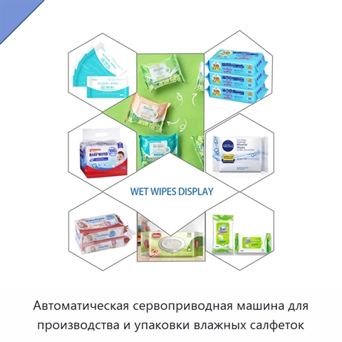 Автоматическая сервоприводная машина для производства и упаковки влажных салфеток