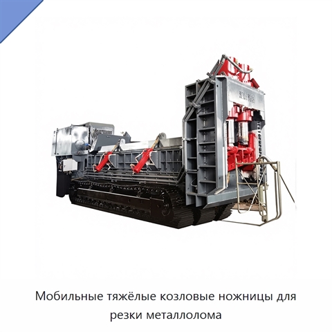 Мобильные тяжёлые козловые ножницы для резки металлолома