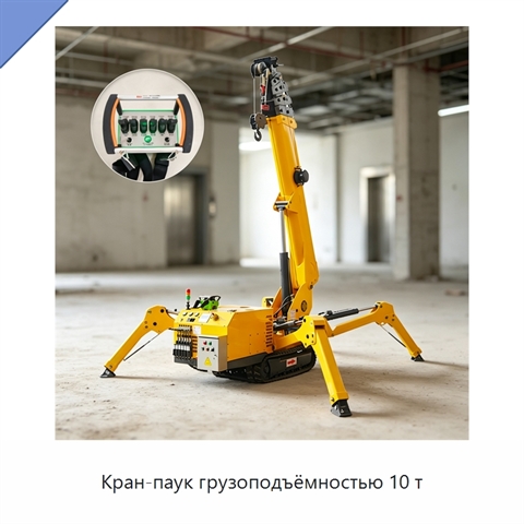 Кран-паук грузоподъёмностью 10 т