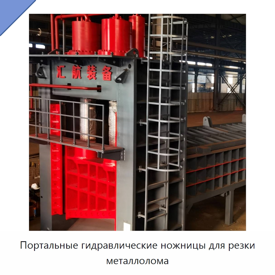 Портальные гидравлические ножницы для резки металлолома — Оборудование для переработки металлолома