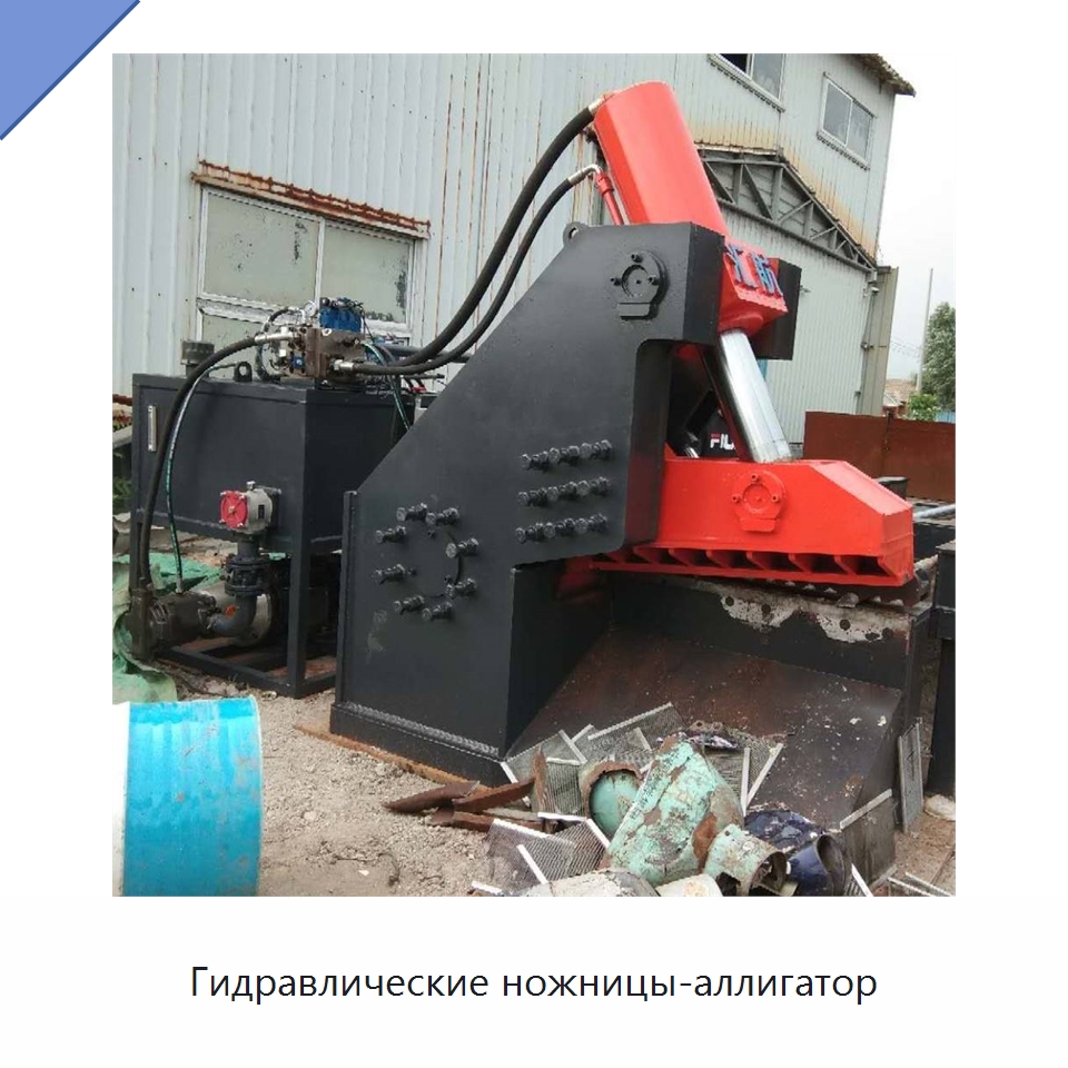Гидравлические ножницы-аллигатор — Металлорежущие станки