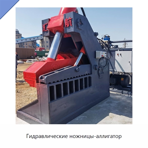 Гидравлические ножницы-аллигатор
