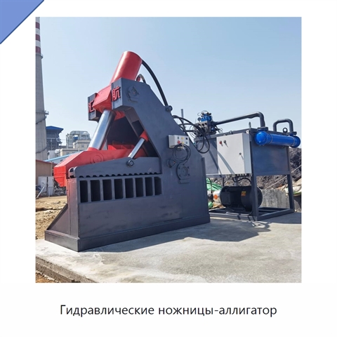 Гидравлические ножницы-аллигатор