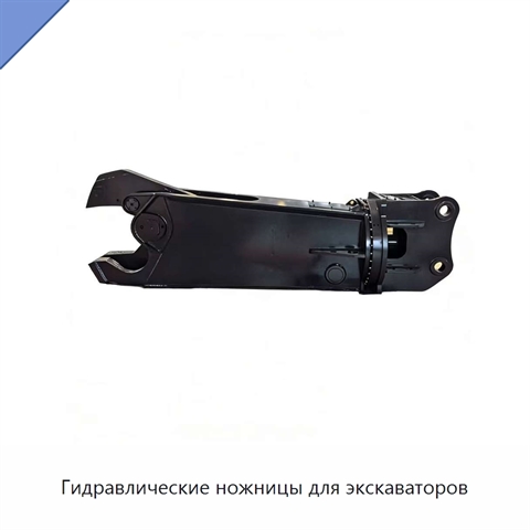 Гидравлические ножницы для экскаваторов