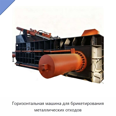 Горизонтальная машина для брикетирования металлических отходов