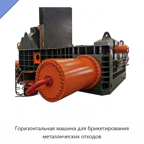 Горизонтальная машина для брикетирования металлических отходов