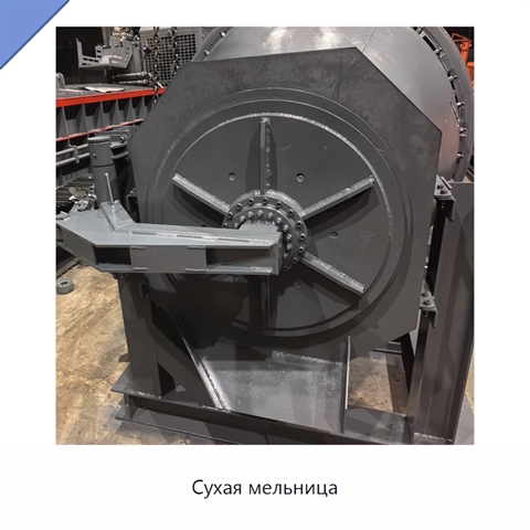 Сухая мельница