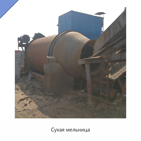 Сухая мельница