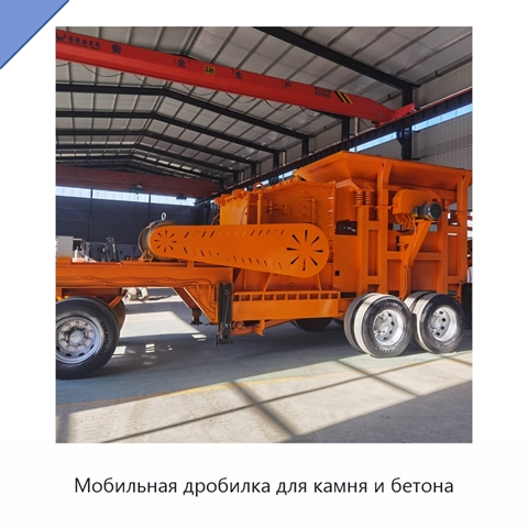 Мобильная дробилка для камня и бетона